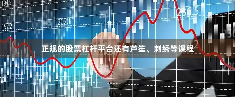正规的股票杠杆平台还有芦笙、刺绣等课程