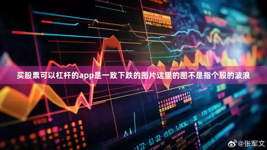 买股票可以杠杆的app是一致下跌的图片这里的图不是指个股的波浪