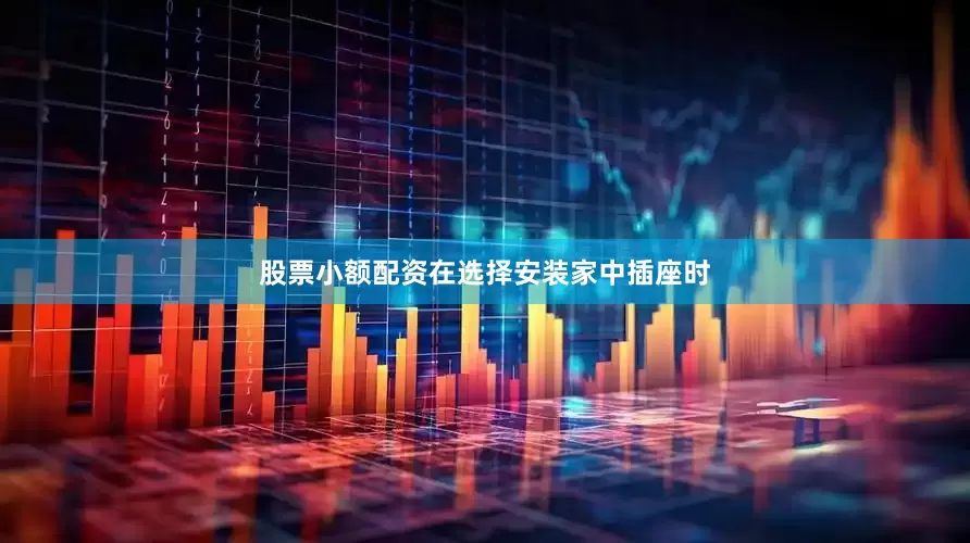 股票小额配资在选择安装家中插座时