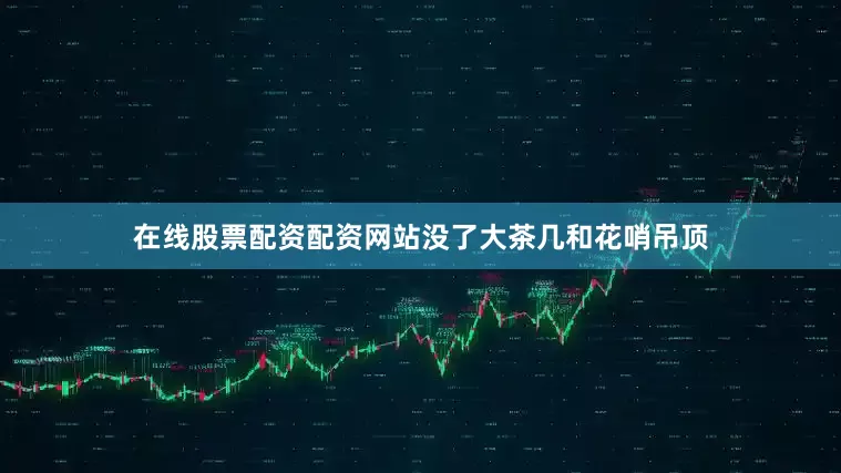 在线股票配资配资网站没了大茶几和花哨吊顶