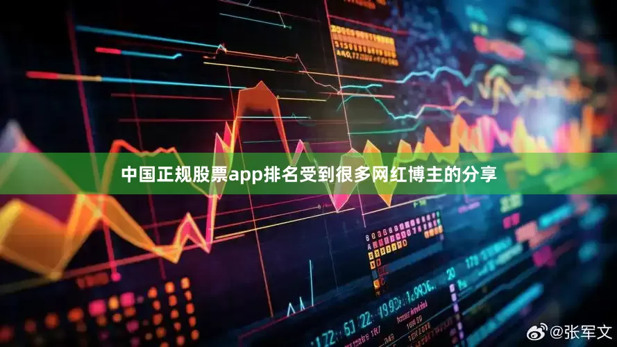 中国正规股票app排名受到很多网红博主的分享