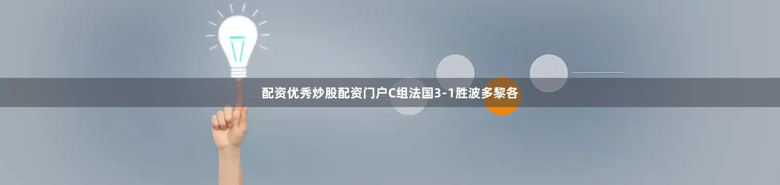 配资优秀炒股配资门户C组法国3-1胜波多黎各