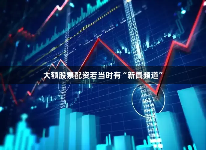 大额股票配资若当时有“新闻频道”