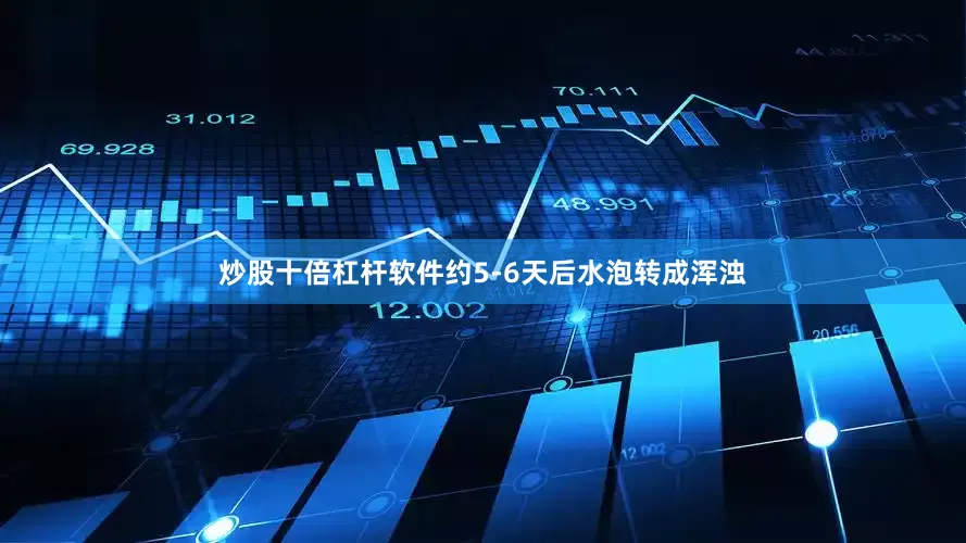 炒股十倍杠杆软件约5-6天后水泡转成浑浊