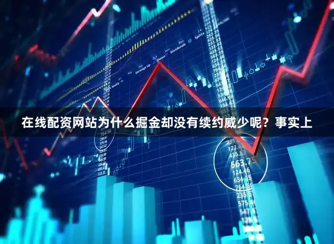 在线配资网站为什么掘金却没有续约威少呢？事实上
