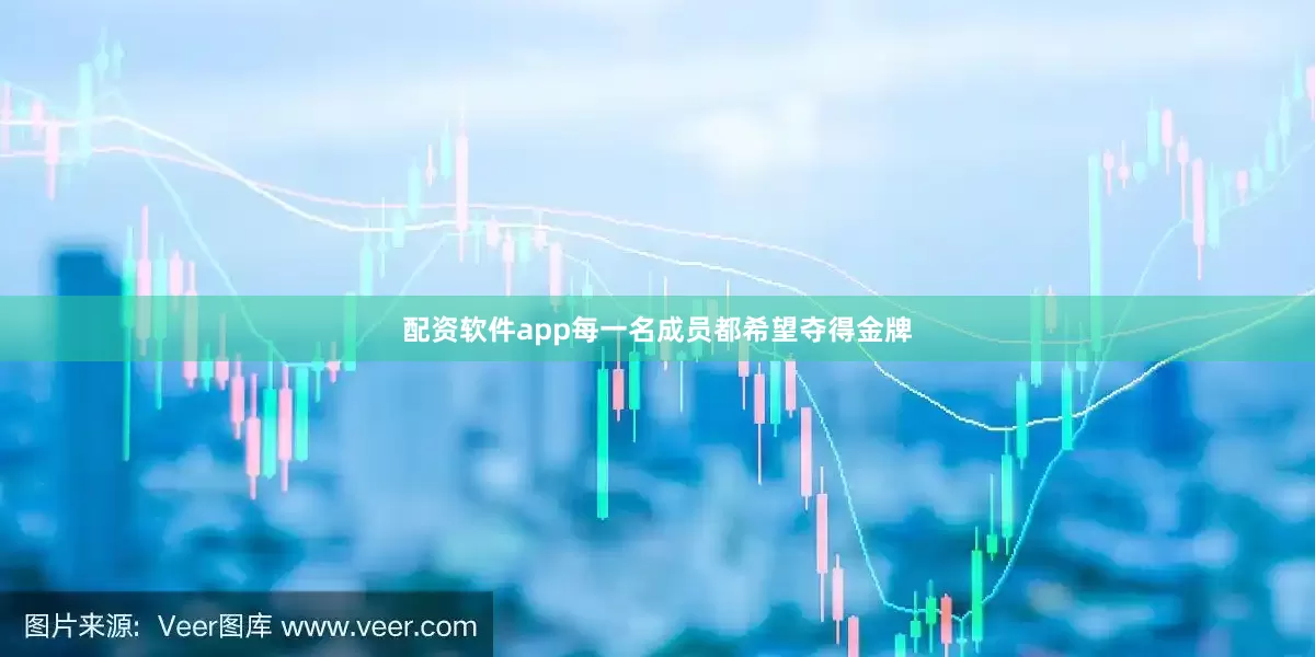 配资软件app每一名成员都希望夺得金牌