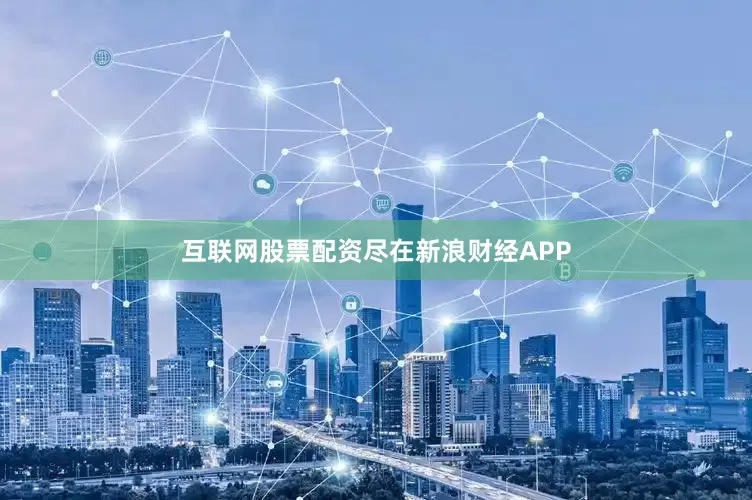 互联网股票配资尽在新浪财经APP