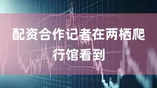 配资合作　　记者在两栖爬行馆看到