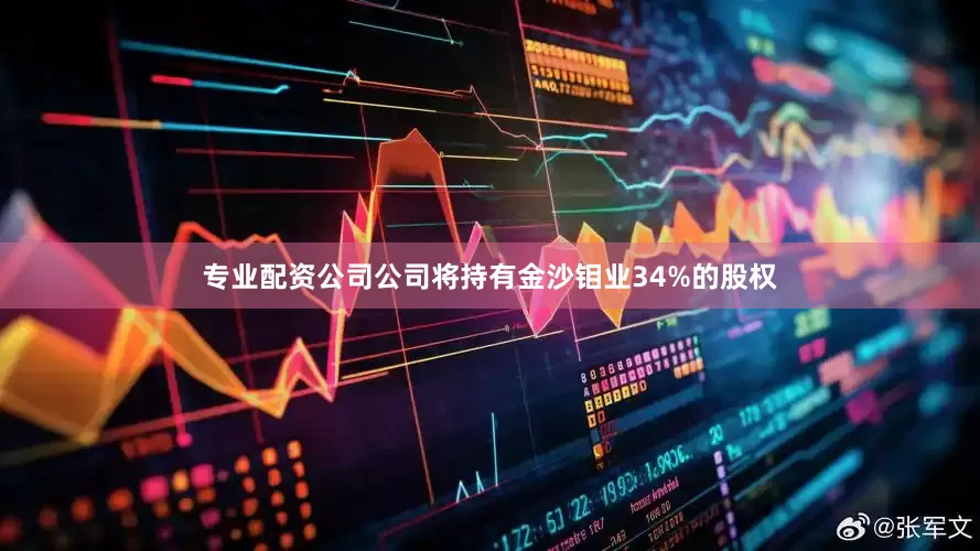 专业配资公司公司将持有金沙钼业34%的股权