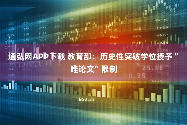 通弘网APP下载 教育部：历史性突破学位授予“唯论文”限制