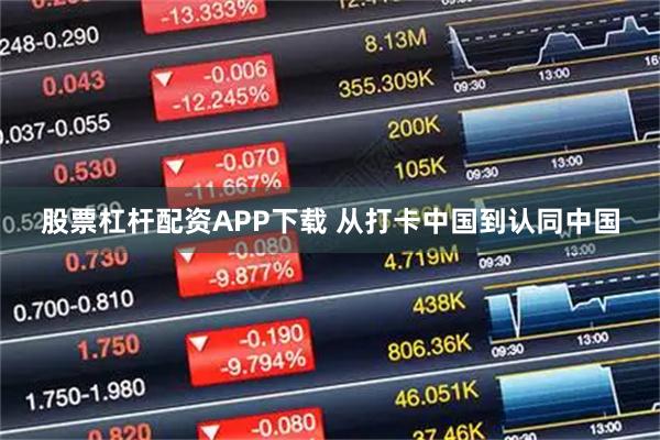 股票杠杆配资APP下载 从打卡中国到认同中国